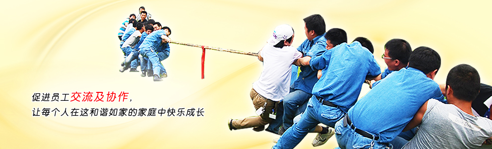 促進(jìn)員工交流及協(xié)作，讓每個(gè)人在這和諧如家的家庭中快樂(lè)成長(zhǎng)
