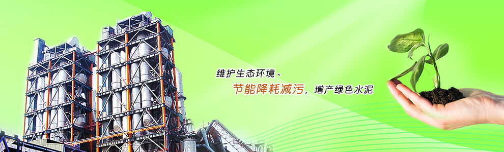 維護(hù)生態(tài)環(huán)境丶節(jié)能降耗減污，增產(chǎn)綠色水泥