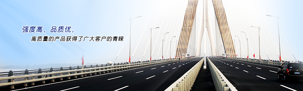 強(qiáng)度高，品質(zhì)優(yōu)，高質(zhì)量的產(chǎn)品獲得了廣大客戶(hù)的青睞